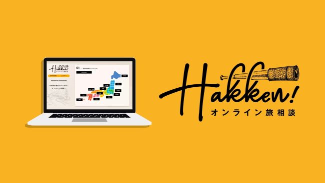 オンライン旅相談 「Hakken!」サービス紹介