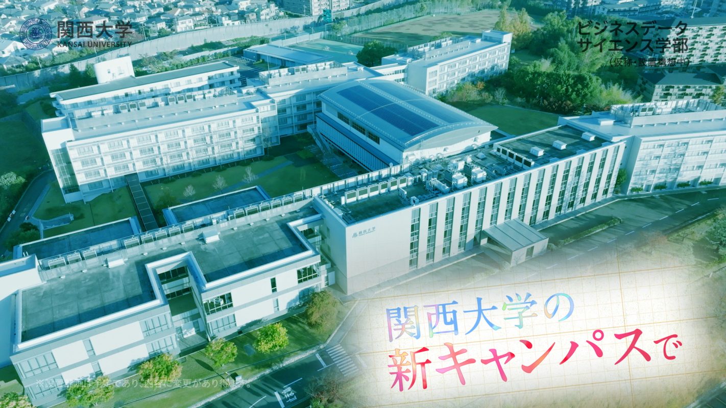 関西大学 ビジネスデータサイエンス学部 PR