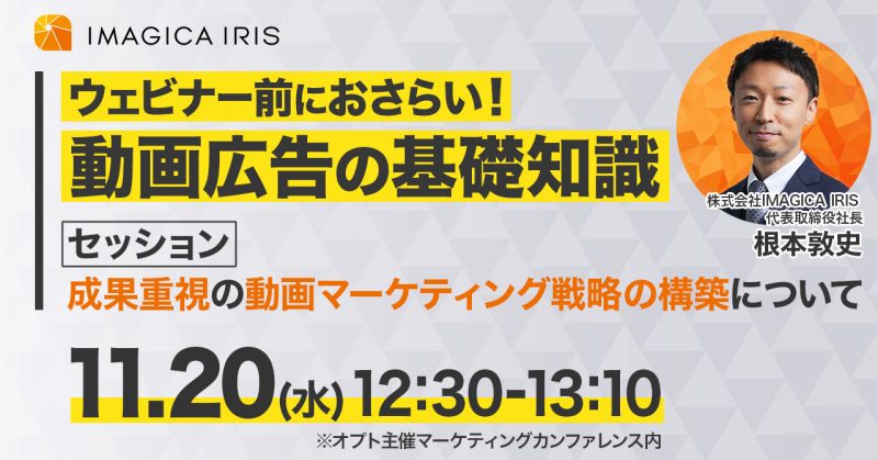 【11/20(水)ウェビナー登壇！】「成果重視の動画マーケティング戦略の構築について」をもっと深く理解するための動画広告基礎知識