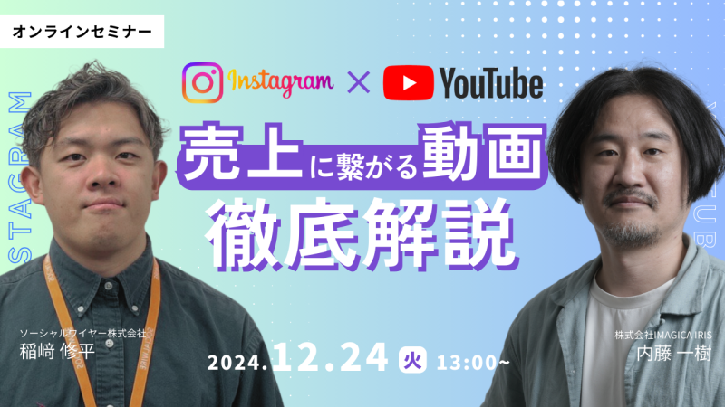 【12/24(火)　ウェビナー登壇】「Instagram × YouTube 認知だけで終わらない！売上に繋がる動画施策を徹底解説」(主催：ソーシャルワイヤー株式会社)