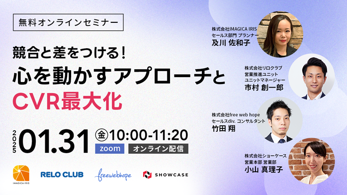 【1/31(金)　ウェビナー登壇】 株式会社ショーケース主催 「競合と差をつける！ 心を動かすアプローチとCVR最大化」 に当社プランナーが登壇いたします