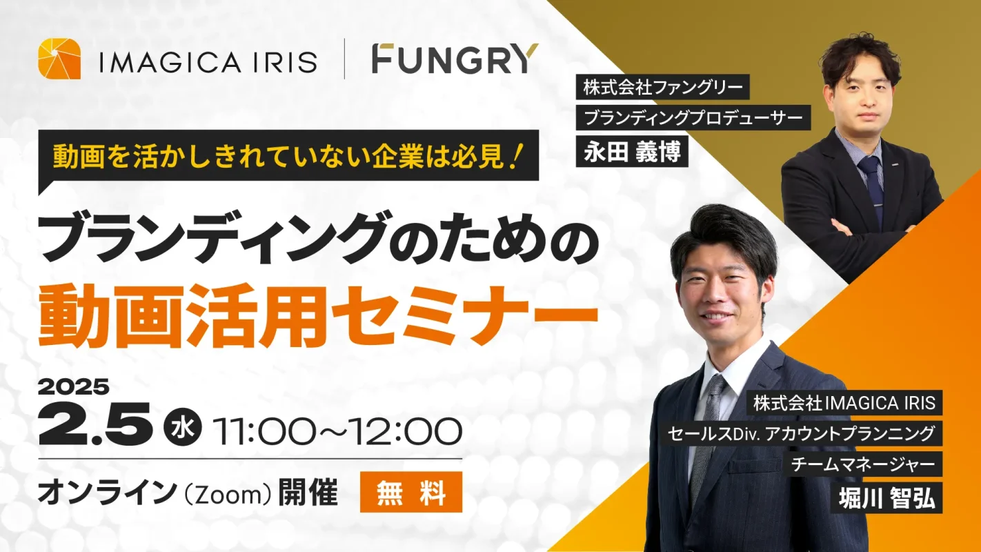 【2/5(水)　ウェビナー登壇】 株式会社ファングリー主催 「動画を活かしきれていない企業は必見！ ブランディングのための動画活用セミナー」 に当社アカウントプランナーが登壇いたします