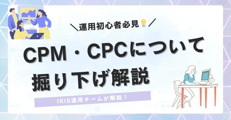 【運用初心者必見💡】②CPM・CPCについて掘り下げ解説