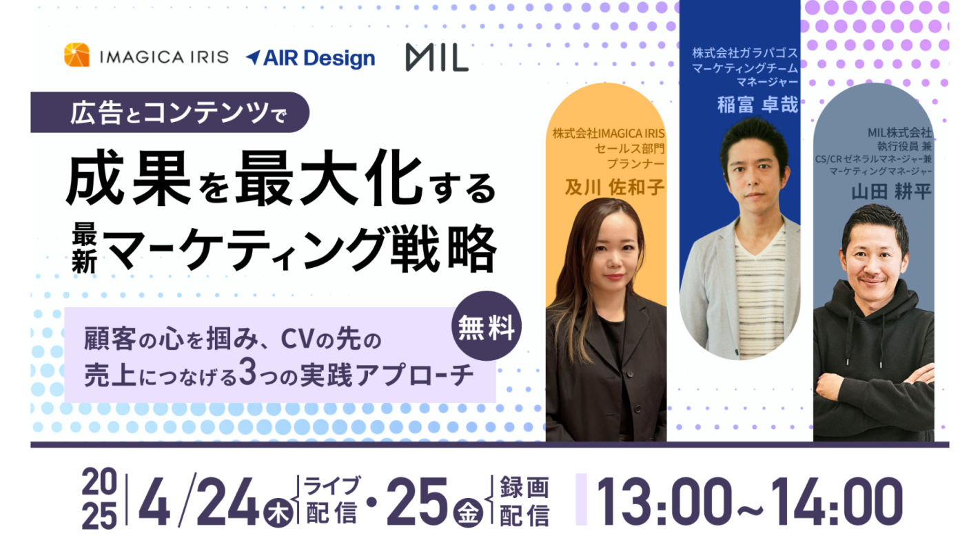 【4/24(木) ウェビナー登壇】 MIL株式会社主催 「広告とコンテンツで成果を最大化する 最新マーケティング戦略 ~顧客の心を掴み、CVの先の売上につなげる 3つの実践アプローチ~」 に当社プランナーが登壇いたします