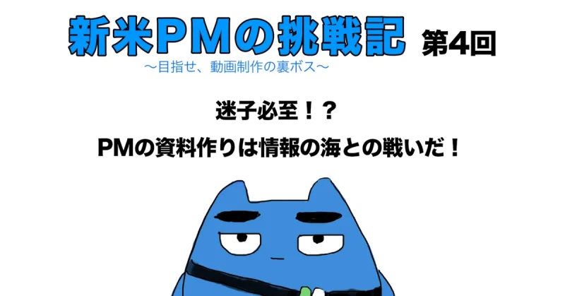 新米PMの挑戦記 第4回　「迷子必至！？ PMの資料作りは情報の海との戦いだ！」