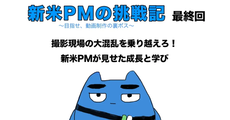新米PMの挑戦記 最終回!! 記事「撮影現場の大混乱を乗り越えろ！〜新米PMが見せた成長と学び〜」