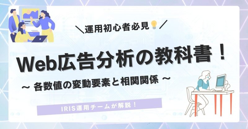 【運用初心者必見💡】③Web広告分析の教科書！～各数値の変動要素と相関関係～