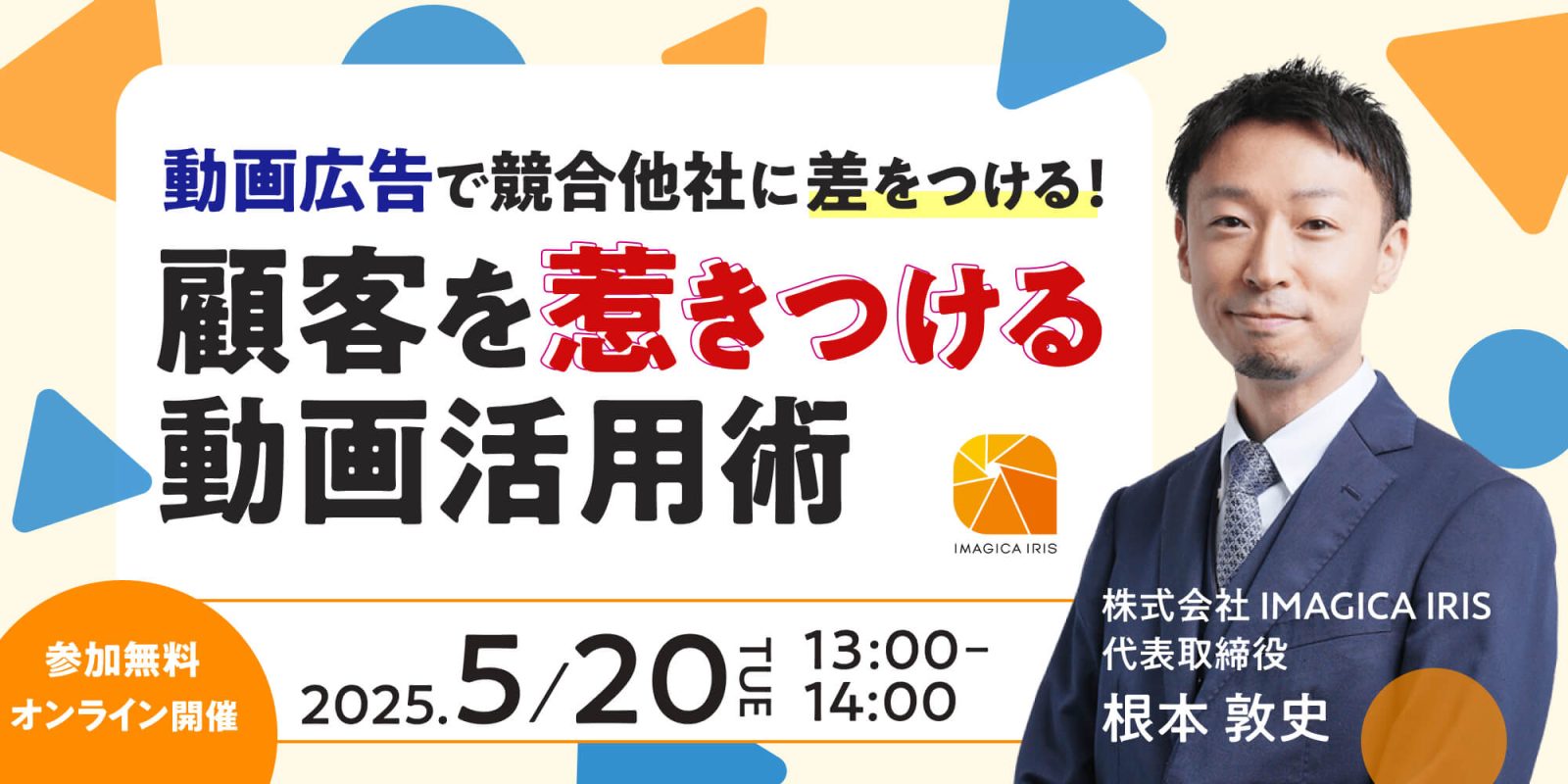 【5/20(火) ウェビナー開催】 「動画広告で競合他社に差をつける! 顧客を惹きつける動画活用術」