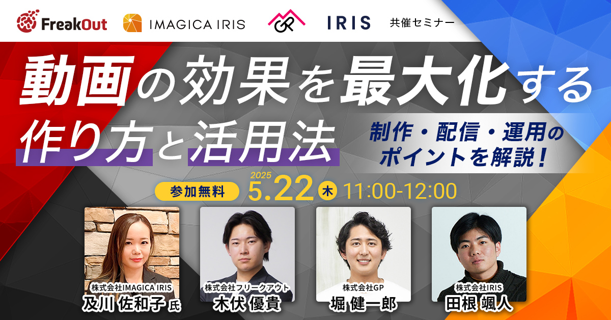 【5/22(木) ウェビナー登壇】 動画マーケティング4社主催 「動画の効果を最大化する作り方と活用法 ~制作・配信・運用のポイント~」 に当社プランナーが登壇いたします