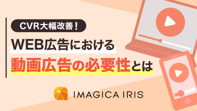 【CVR大幅改善！】WEB広告における動画広告の必要性とは