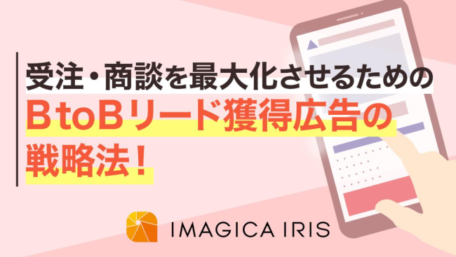 【BtoB企業必見】ユーザー獲得のための広告活用方法