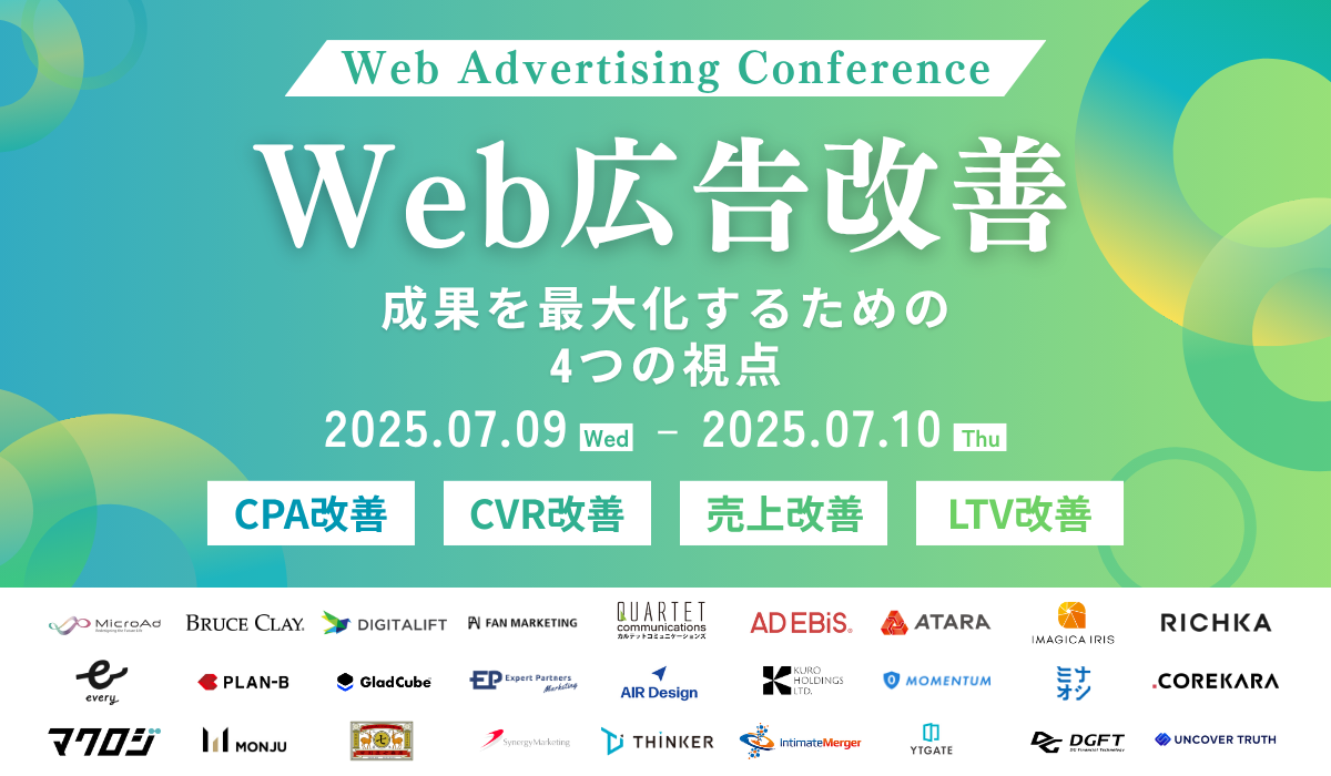 【7/9(水) ウェビナー登壇】 株式会社マイクロアド主催 「Web Advertising Conference Web広告改善 成果を最大化するための4つの視点」 に当社ディレクターが登壇いたします