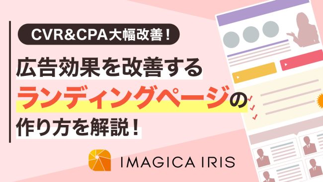 【CVR&CPA大幅改善！】広告効果を改善するランディングページの作り方を解説！