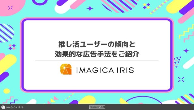 推し活ユーザーの傾向と効果的な広告手法をご紹介