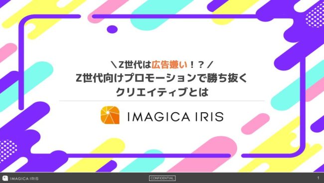 【Z世代は広告嫌い⁉】Z世代向けプロモーションで勝ち抜くクリエイティブとは