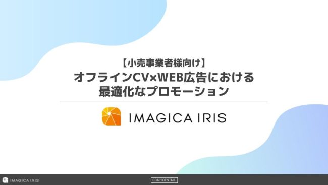 【小売事業者様向け】 オフラインCV×WEB広告における 最適化なプロモーション