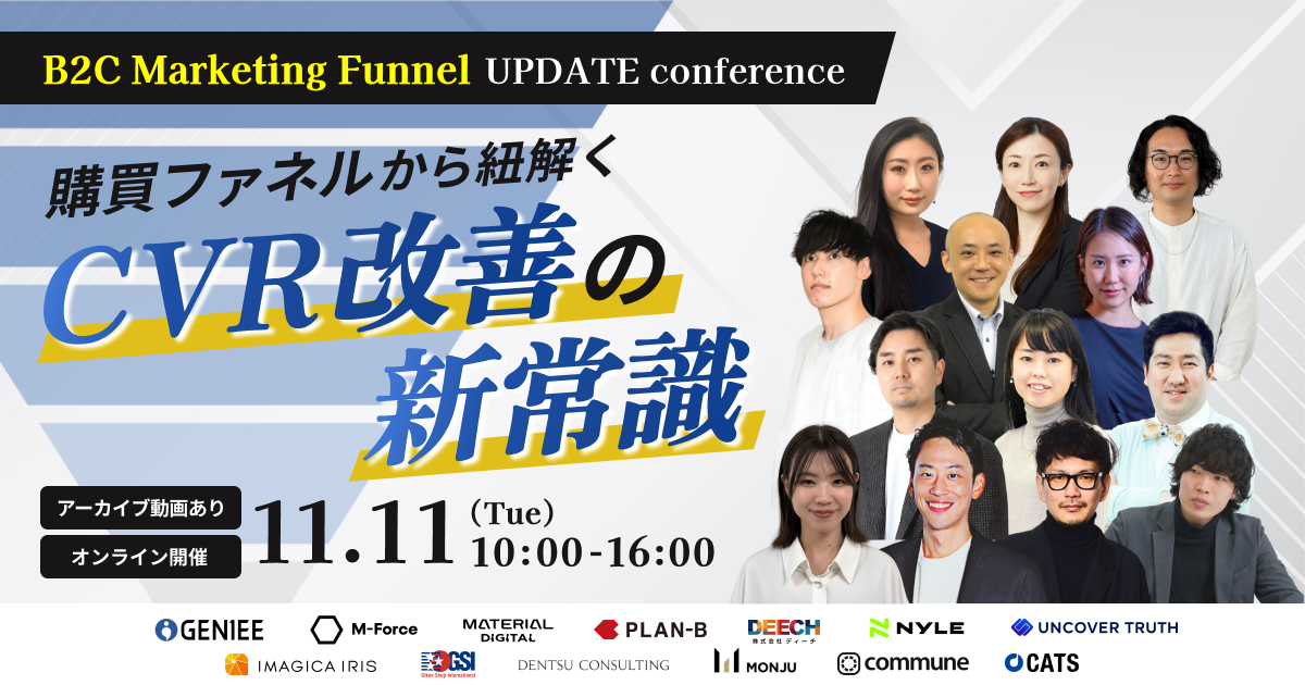 【11/11(火)　ウェビナー登壇】 株式会社ジーニー主催 「B2C Marketing Funnel UPDATE conference 〜購買ファネルから紐解くCVR改善の新常識〜」 に当社アカウントプランナーが登壇いたします