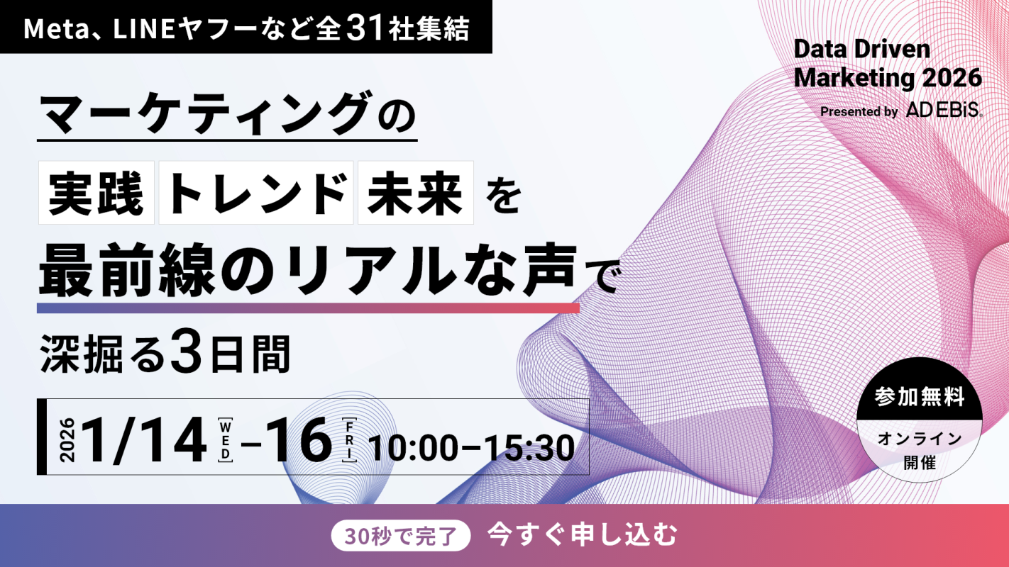 【1/14(水)　ウェビナー登壇】 株式会社イルグルム主催 「Data Driven Marketing 2026 データで判断が動く。未来が動く。」 に当社ディレクターが登壇いたします