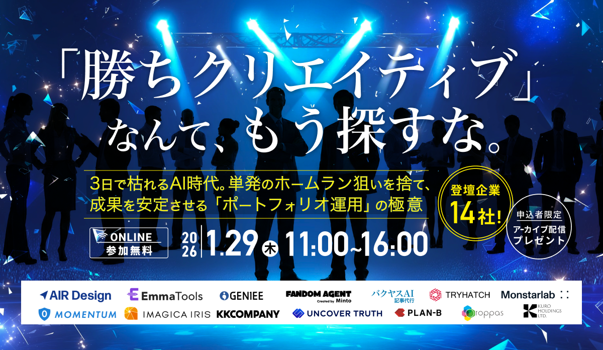 【1/29(木)　ウェビナー登壇】 株式会社ガラパゴス主催 『「勝ちクリエイティブ」なんて、もう探すな。 〜3日で枯れるAI時代。単発のホームラン狙いを捨て、成果を安定させる「ポートフォリオ運用」の極意〜』 に当社プロデューサーが登壇いたします